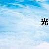 光照度检测仪（光照）