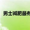 男士减肥最有效方法月减30斤（男士减肥）