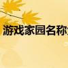 游戏家园名称大全霸气（游戏家园名称大全）