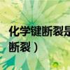 化学键断裂是吸收能量还是放出能量（化学键断裂）
