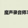 魔声录音师3怎么连接手机（魔声录音室）