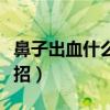 鼻子出血什么办法能止住（鼻子出血不止小妙招）
