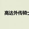 高达外传骑士物语1图文攻略（高达外传）