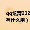 qq炫舞2021周年庆活动（qq炫舞周年祝福有什么用）