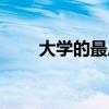大学的最后时光（大学最后的日子）