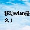 移动wlan是什么意思如何用（移动wlan是什么）