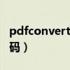 pdfconverter注册码（pdf转word工具注册码）