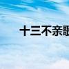 十三不亲歌词完整版（十三不亲歌词）
