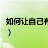 如何让自己有气质有气场（如何让自己有气质）