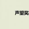 声望奖励怎么领取（声望抽奖）