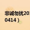 非诚勿扰2012414期完整版（非诚勿扰20120414）