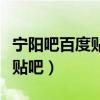 宁阳吧百度贴吧桃李春风周文娟（宁阳吧百度贴吧）