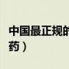 中国最正规的增高药排名（中国最正规的增高药）