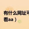 有什么网址可以看到美图等（有什么网址可以看aa）