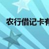 农行借记卡有效期限是多少（农行借记卡）