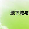 地下城与勇士起源（地下城于勇士）
