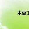 木豆丁什么性格好（木豆丁）