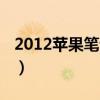 2012苹果笔记本i5多少钱（2012苹果笔记本）