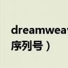 dreamweaver序列号验证（dreamweaver序列号）