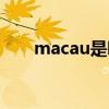 macau是哪里地名（macau是哪里）