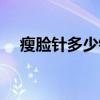瘦脸针多少钱打一次（瘦脸针多少一针）