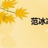 范冰冰苹果未删版电影西瓜