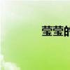 莹莹的意思是（莹莹的意思）
