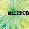 台江妇幼保健院预约 电话号码（台江）