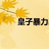 皇子暴力出装最新（皇子暴力出装）