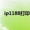 ip1188打印机与手机连接打印（ip1188）