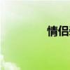 情侣装品牌推荐（情侣装）