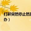 打鼾突然停止然后憋气再又打大鼾（别人打呼噜睡不着怎么办）