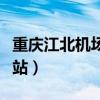 重庆江北机场到重庆北站（江北机场到重庆北站）