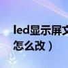 led显示屏文字怎么改字体（led显示屏文字怎么改）