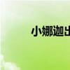 小娜迦出装dota2（小娜迦出装）