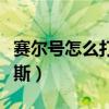 赛尔号怎么打卡修斯技能（赛尔号怎么打卡修斯）