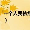 一个人我依然微笑日文（一个人我依然会微笑）
