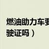 燃油助力车要驾驶证吗现在（燃油助力车要驾驶证吗）