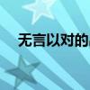 无言以对的出处（无言以对是什么意思）