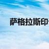 萨格拉斯印记上交条件（萨格拉斯印记）
