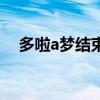 多啦a梦结束了吗（多啦a梦大结局漫画）