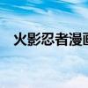 火影忍者漫画582话（火影忍者漫画580）