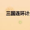 三国连环计是谁出的（连环计是谁出的）