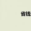 省钱通怎么关闭（省钱通）