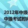 2012年中级会计职称考试时间（2012年会计中级考试时间）