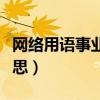网络用语事业线是什么意思（事业线是什么意思）