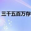 三千五百万存银行一年利息多少钱（三千五）