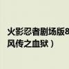 火影忍者剧场版8疾风传之血狱完整版（火影忍者剧场版8疾风传之血狱）
