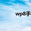 wp8手机软件（wp7手机软件）