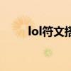 lol符文搭配教学（lol符文怎么配）